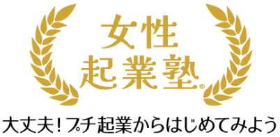 女性起業塾 大丈夫！プチ起業から始めてみよう