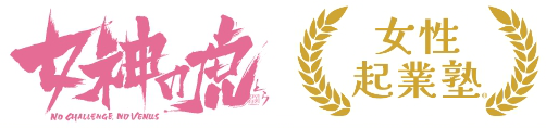 女神の虎 NO CHALLENGE NO VENUS